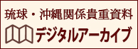 琉球・沖縄関係貴重資料デジタルアーカイブ