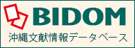 BIDOM 沖縄文献情報データベース