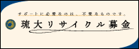 琉大リサイクル募金