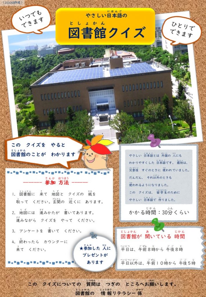 やさしい 日本語の 図書館 クイズを 始めます 琉球大学附属図書館
