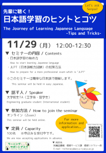 オンラインセミナー「先輩に聴く！日本語学習のヒントとコツ」のポスター