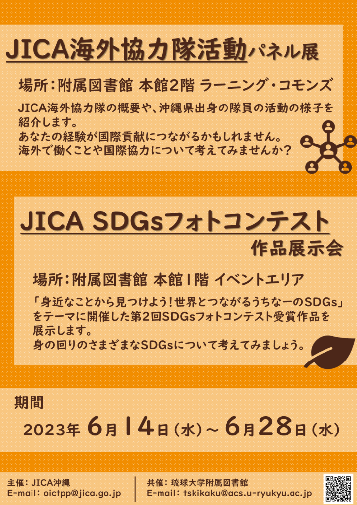 「JICA海外協力隊活動パネル展」と「JICA SDGsフォトコンテスト作品展示会」のポスター