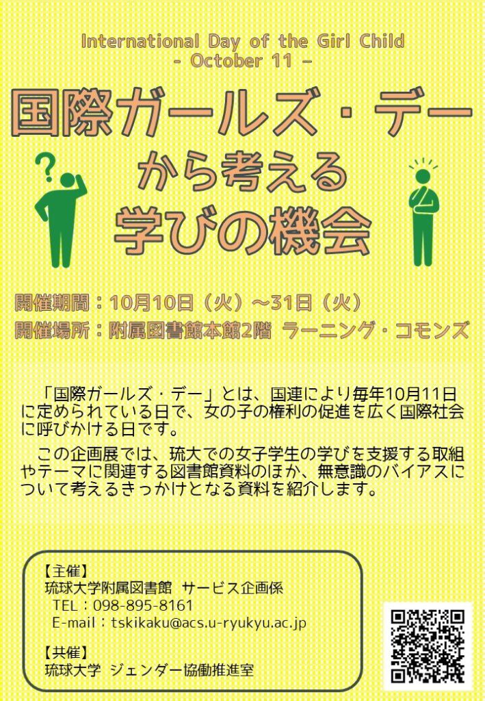 企画展「国際ガールズ・デーから考える学びの機会」ポスター