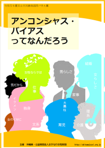 アンコンシャス・バイアスってなんだろう